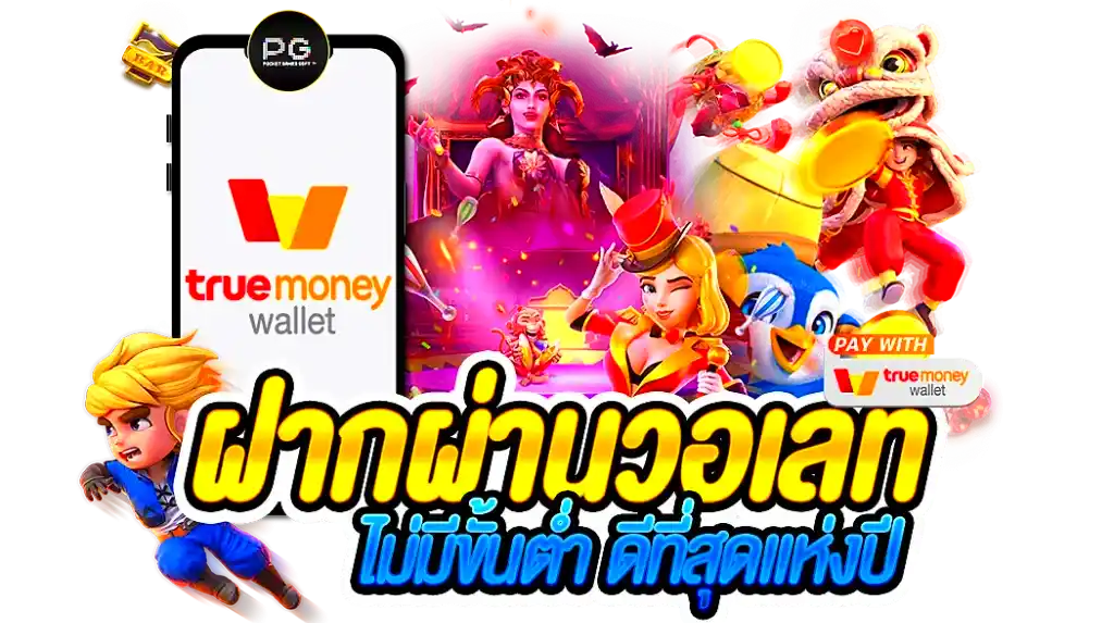 ฝากวอเลท ไม่มีขั้นต่ํา
